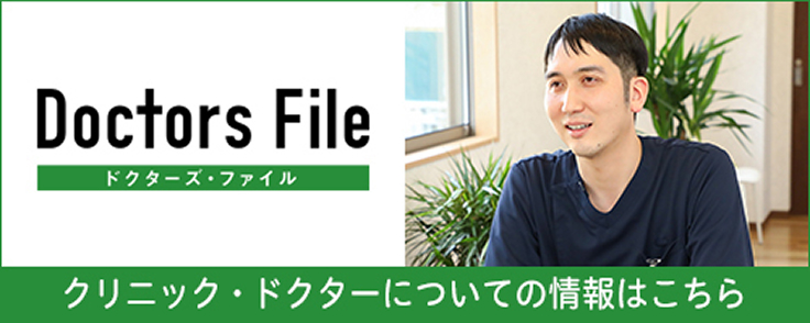 ドクターズ・ファイル クリニック・ドクターについて